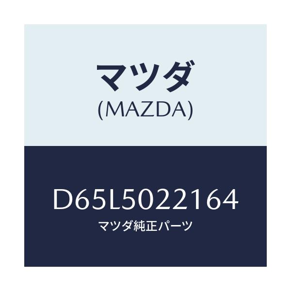 マツダ(MAZDA) バンパー リヤー/デミオ MAZDA2/バンパー/マツダ純正部品/D65L5022164(D65L-50-22164)