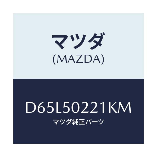 マツダ(MAZDA) バンパー リヤー/デミオ MAZDA2/バンパー/マツダ純正部品/D65L50221KM(D65L-50-221KM)