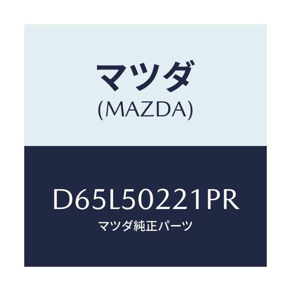 マツダ(MAZDA) バンパー リヤー/デミオ MAZDA2/バンパー/マツダ純正部品/D65L50221PR(D65L-50-221PR)
