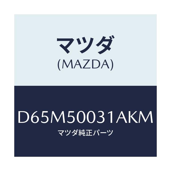 マツダ(MAZDA) バンパー フロント/デミオ MAZDA2/バンパー/マツダ純正部品/D65M50031AKM(D65M-50-031AK)
