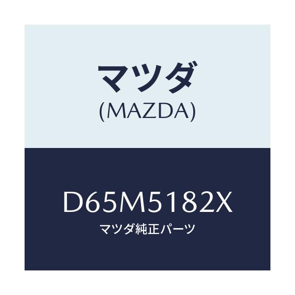 マツダ(MAZDA) アクチユエーターH/LクリーナーR/デミオ MAZDA2/ランプ/マツダ純正部品/D65M5182X(D65M-51-82X)