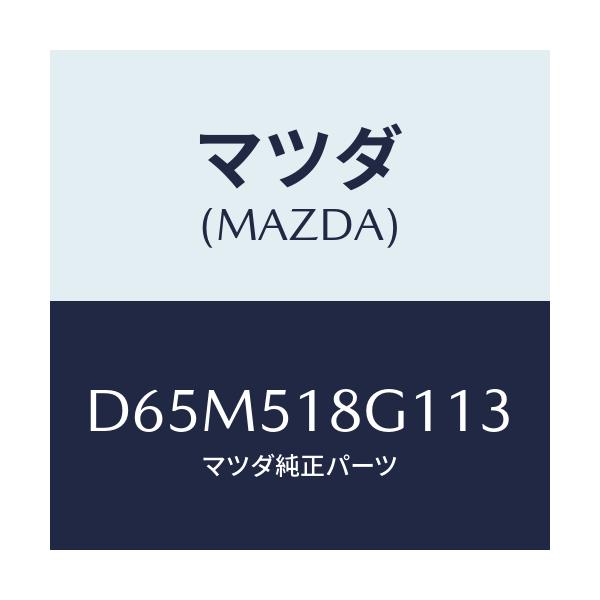 マツダ(MAZDA) ノズル(R) ウオツシヤー/デミオ MAZDA2/ランプ/マツダ純正部品/D65M518G113(D65M-51-8G113)