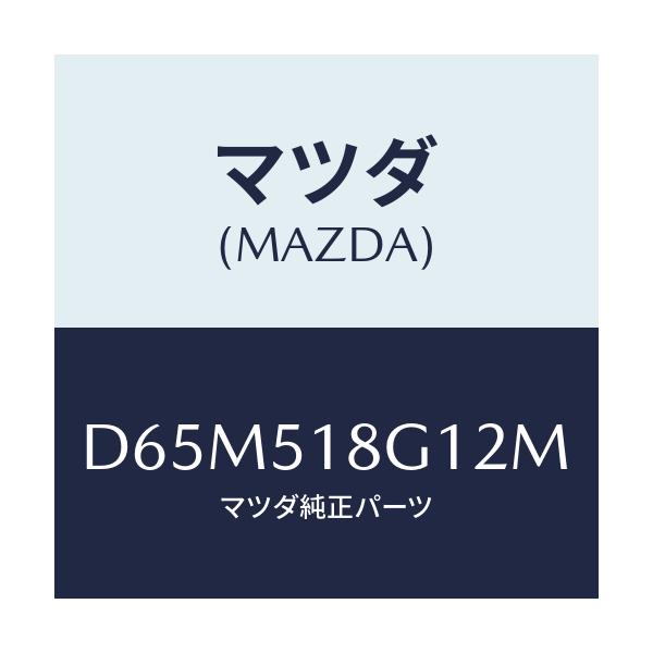 マツダ(MAZDA) ノズル(R) ウオツシヤー/デミオ MAZDA2/ランプ/マツダ純正部品/D65M518G12M(D65M-51-8G12M)