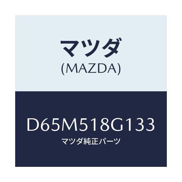 マツダ(MAZDA) ノズル(R) ウオツシヤー/デミオ MAZDA2/ランプ/マツダ純正部品/D65M518G133(D65M-51-8G133)