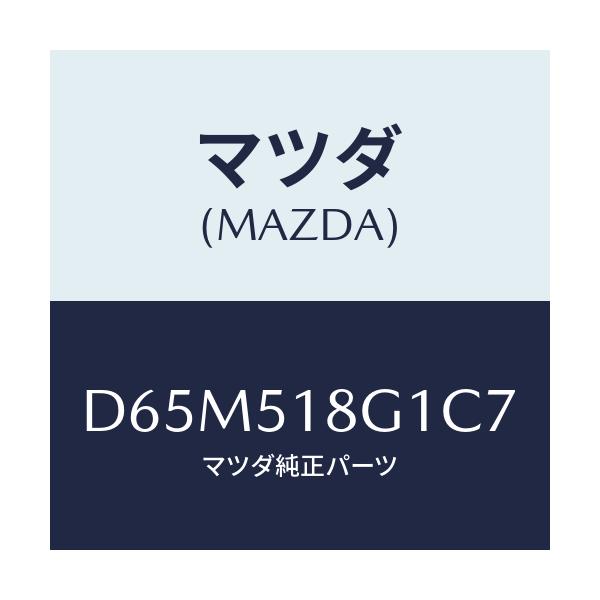 マツダ(MAZDA) ノズル(R) ウオツシヤー/デミオ MAZDA2/ランプ/マツダ純正部品/D65M518G1C7(D65M-51-8G1C7)