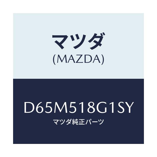 マツダ(MAZDA) ノズル(R) ウオツシヤー/デミオ MAZDA2/ランプ/マツダ純正部品/D65M518G1SY(D65M-51-8G1SY)