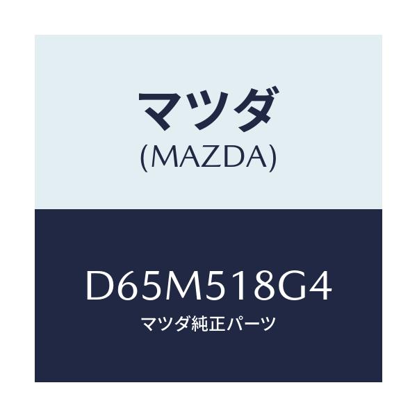 マツダ(MAZDA) カラー(R)/デミオ MAZDA2/ランプ/マツダ純正部品/D65M518G4(D65M-51-8G4)