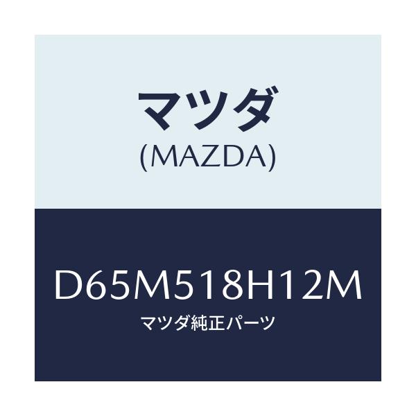 マツダ(MAZDA) ノズル(L) ウオツシヤー/デミオ MAZDA2/ランプ/マツダ純正部品/D65M518H12M(D65M-51-8H12M)