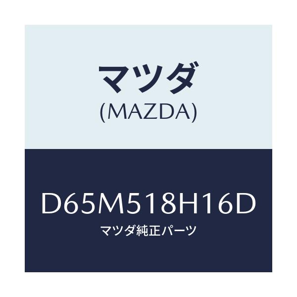 マツダ(MAZDA) ノズル(L) ウオツシヤー/デミオ MAZDA2/ランプ/マツダ純正部品/D65M518H16D(D65M-51-8H16D)