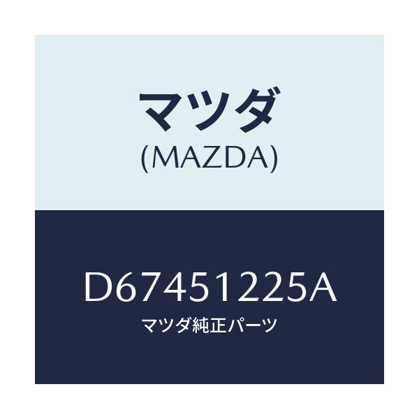 マツダ(MAZDA) ユニツト ヘツドランプレベリング/デミオ MAZDA2/ランプ/マツダ純正部品/D67451225A(D674-51-225A)