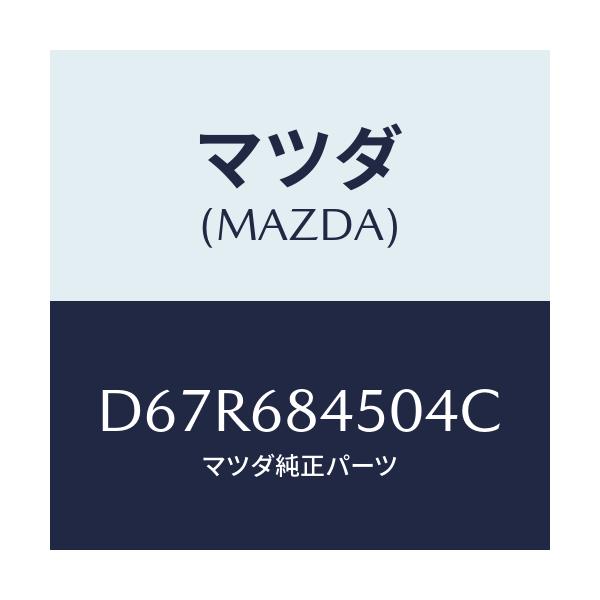 マツダ(MAZDA) トリム(L) ドアー/デミオ MAZDA2/トリム/マツダ純正部品/D67R684504C(D67R-68-4504C)