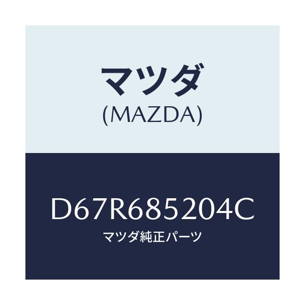 マツダ(MAZDA) トリム(R) リヤードアー/デミオ MAZDA2/トリム/マツダ純正部品/D67R685204C(D67R-68-5204C)