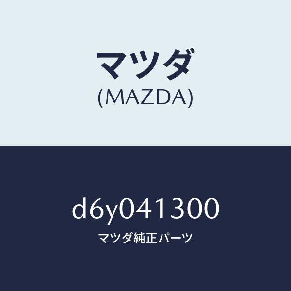 マツダ(MAZDA)ペダル クラツチ/マツダ純正部品/デミオ MAZDA2/アクセルコントロールシステム/D6Y041300(D6Y0-41-300)