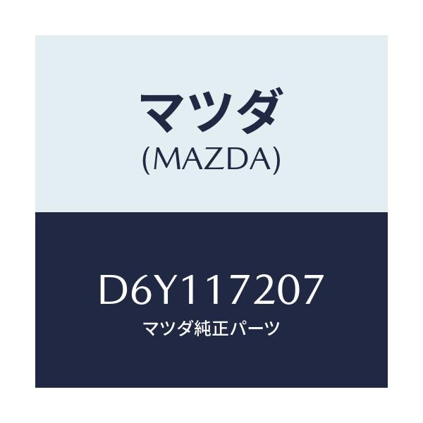 マツダ(MAZDA) シム アジヤスト/デミオ MAZDA2/チェンジ/マツダ純正部品/D6Y117207(D6Y1-17-207)