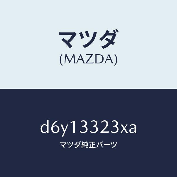 マツダ(MAZDA)クリツプ パツド/マツダ純正部品/デミオ MAZDA2/フロントアクスル/D6Y13323XA(D6Y1-33-23XA)