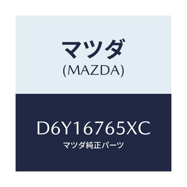 マツダ(MAZDA) ボツクス A.B.S.コントロール/デミオ MAZDA2/ハーネス/マツダ純正部品/D6Y16765XC(D6Y1-67-65XC)
