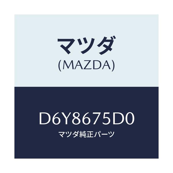 マツダ(MAZDA) ユニツト/トランスミツター キーレス/デミオ MAZDA2/ハーネス/マツダ純正部品/D6Y8675D0(D6Y8-67-5D0)