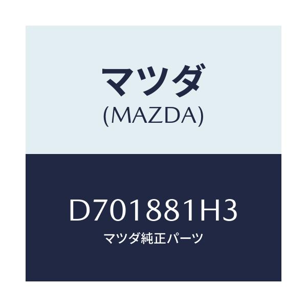マツダ(MAZDA) カバーNO.4 F.シートサイド/デミオ MAZDA2/複数個所使用/マツダ純正部品/D701881H3(D701-88-1H3)