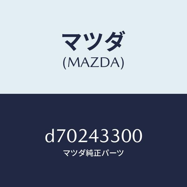 マツダ(MAZDA)ペダル ブレーキ/マツダ純正部品/デミオ MAZDA2/ブレーキシステム/D70243300(D702-43-300)