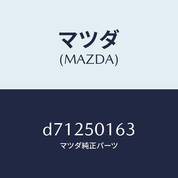 マツダ(MAZDA)ブラケツト(L) RR バンパー/マツダ純正部品/デミオ MAZDA2/バンパー/D71250163(D712-50-163)