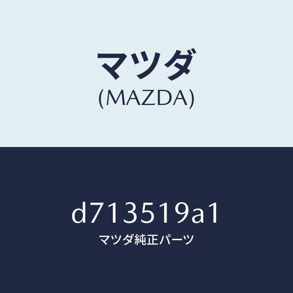 マツダ(MAZDA)スペーサー/マツダ純正部品/デミオ MAZDA2/ランプ/D713519A1(D713-51-9A1)