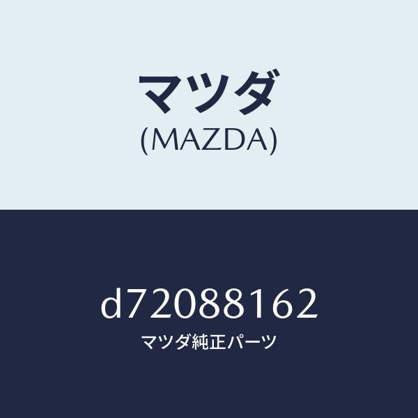 マツダ(MAZDA)パツド(L) フロント クツシヨン/マツダ純正部品/デミオ MAZDA2/D72088162(D720-88-162)
