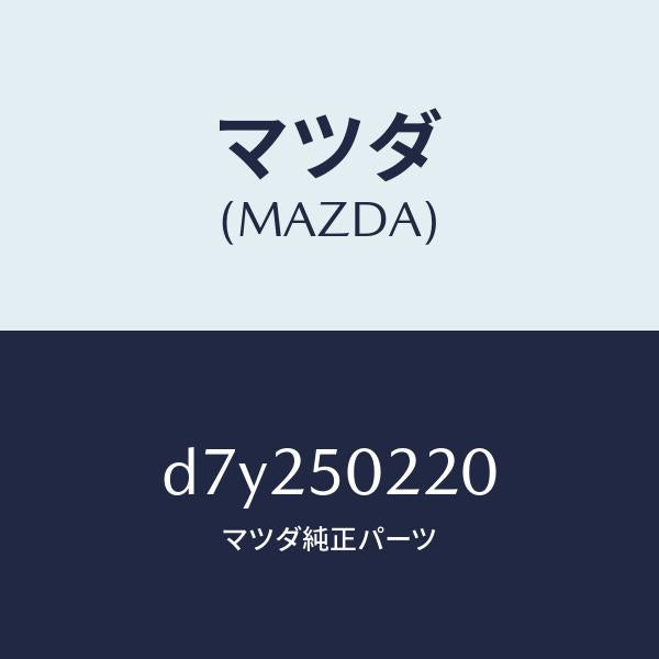 マツダ(MAZDA)バンパー リヤー/マツダ純正部品/デミオ MAZDA2/バンパー/D7Y250220(D7Y2-50-220)