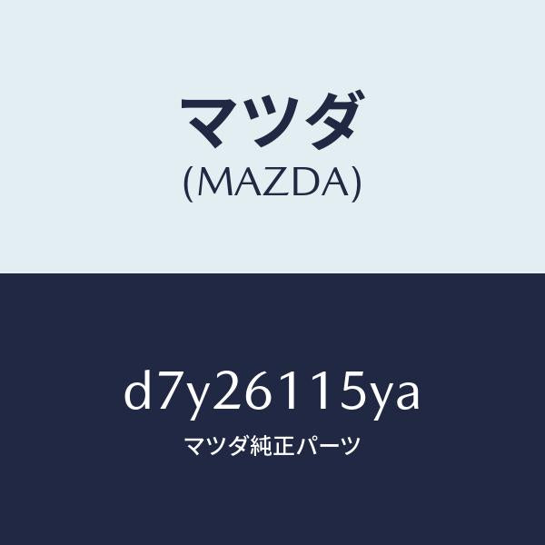 マツダ(MAZDA)ダクト エアー/マツダ純正部品/デミオ MAZDA2/D7Y26115YA(D7Y2-61-15YA)