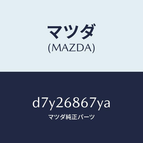 マツダ(MAZDA)マツト フロアー/マツダ純正部品/デミオ MAZDA2/D7Y26867YA(D7Y2-68-67YA)