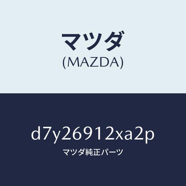マツダ(MAZDA)ミラー(R) ドアー/マツダ純正部品/デミオ MAZDA2/ドアーミラー/D7Y26912XA2P(D7Y2-69-12XA2)