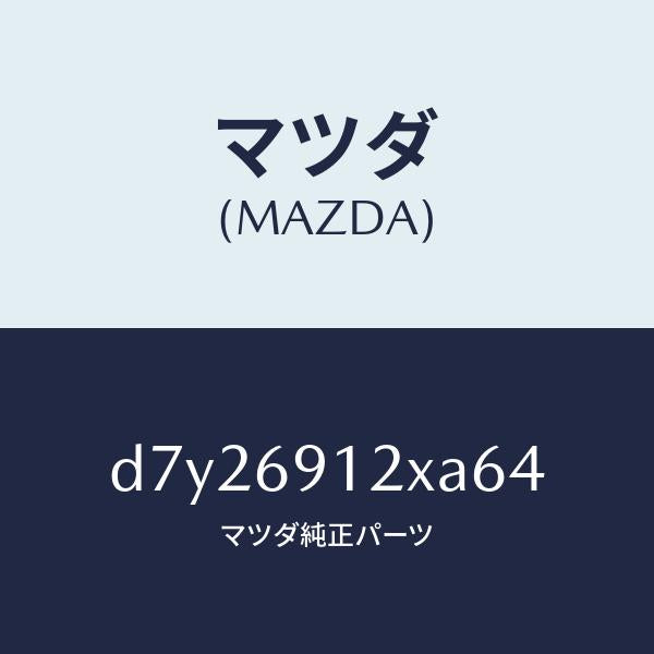 マツダ(MAZDA)ミラー(R) ドアー/マツダ純正部品/デミオ MAZDA2/ドアーミラー/D7Y26912XA64(D7Y2-69-12XA6)