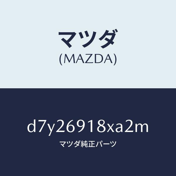 マツダ(MAZDA)ミラー(L) ドアー/マツダ純正部品/デミオ MAZDA2/ドアーミラー/D7Y26918XA2M(D7Y2-69-18XA2)