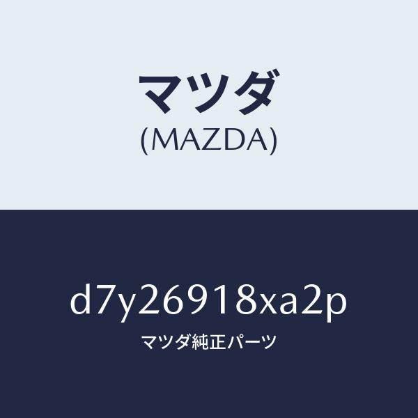 マツダ(MAZDA)ミラー(L) ドアー/マツダ純正部品/デミオ MAZDA2/ドアーミラー/D7Y26918XA2P(D7Y2-69-18XA2)