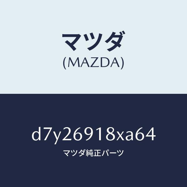 マツダ(MAZDA)ミラー(L) ドアー/マツダ純正部品/デミオ MAZDA2/ドアーミラー/D7Y26918XA64(D7Y2-69-18XA6)