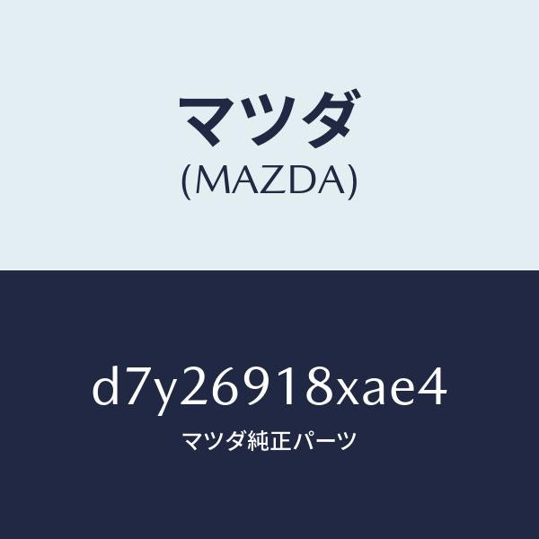 マツダ(MAZDA)ミラー(L) ドアー/マツダ純正部品/デミオ MAZDA2/ドアーミラー/D7Y26918XAE4(D7Y2-69-18XAE)