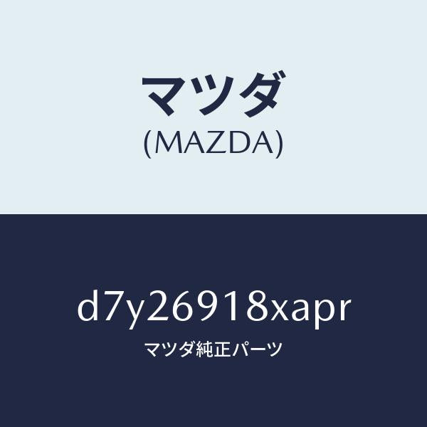 マツダ(MAZDA)ミラー(L) ドアー/マツダ純正部品/デミオ MAZDA2/ドアーミラー/D7Y26918XAPR(D7Y2-69-18XAP)