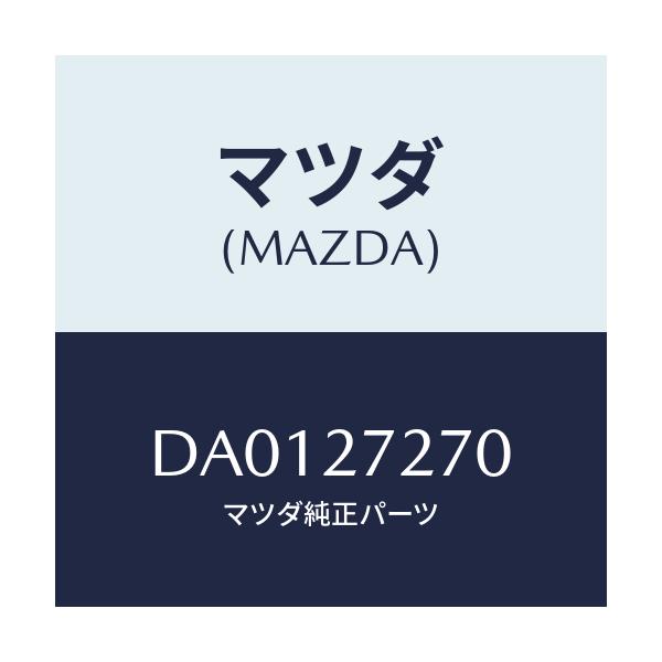 マツダ(MAZDA) シヤフト アウトプツト/デミオ MAZDA2/デファレンシャル/マツダ純正部品/DA0127270(DA01-27-270)
