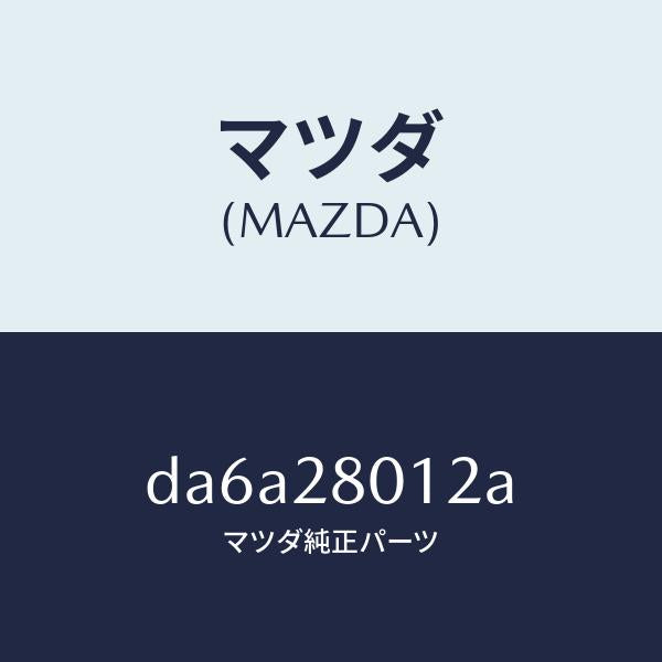 マツダ(MAZDA)シート ラバー/マツダ純正部品/デミオ MAZDA2/リアアクスルサスペンション/DA6A28012A(DA6A-28-012A)