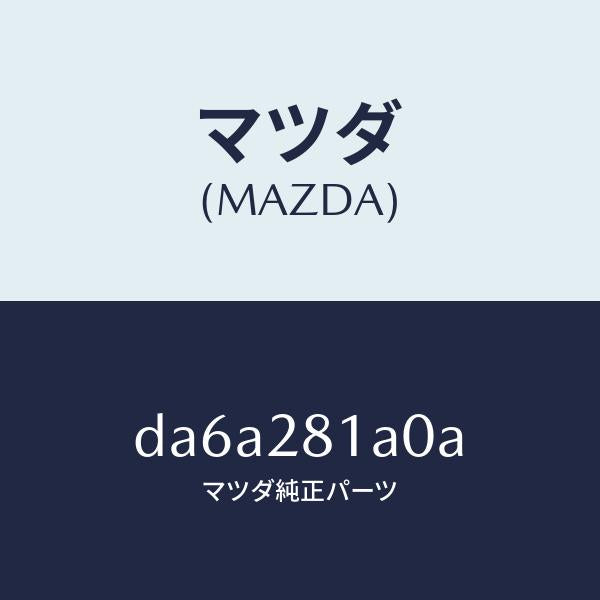 マツダ（MAZDA）ストツパー バンプ/マツダ純正部品/デミオ MAZDA2/リア