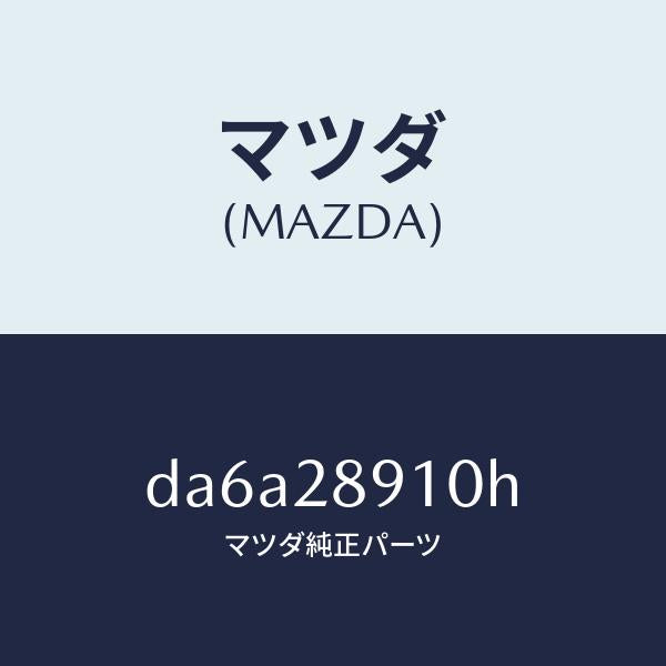 マツダ(MAZDA)ダンパー リヤー/マツダ純正部品/デミオ MAZDA2/リアアクスルサスペンション/DA6A28910H(DA6A-28-910H)