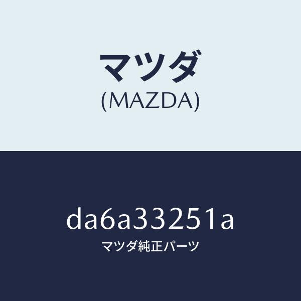 マツダ(MAZDA)プレート デイスク/マツダ純正部品/デミオ MAZDA2/フロントアクスル/DA6A33251A(DA6A-33-251A)