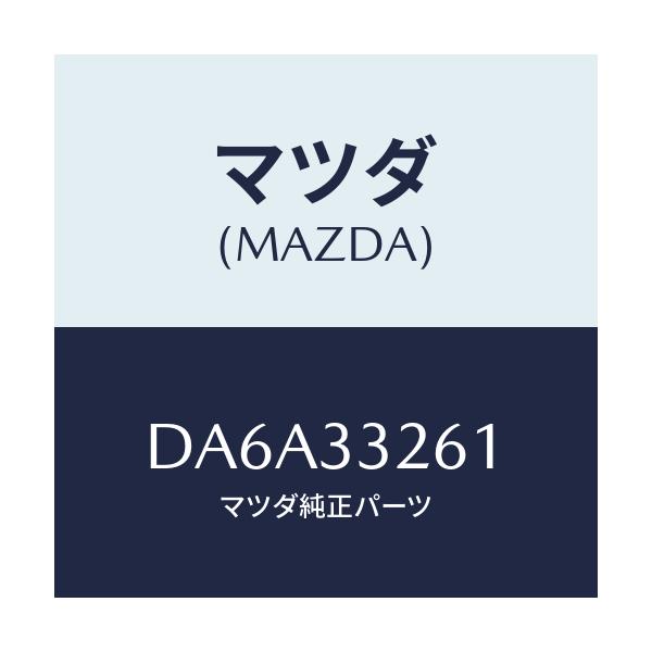 マツダ(MAZDA) カバー(R) ダスト/デミオ MAZDA2/フロントアクスル/マツダ純正部品/DA6A33261(DA6A-33-261)