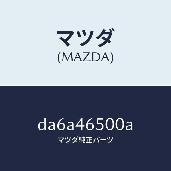 マツダ(MAZDA)ケーブル コントロール/マツダ純正部品/デミオ MAZDA2/チェンジ/DA6A46500A(DA6A-46-500A)