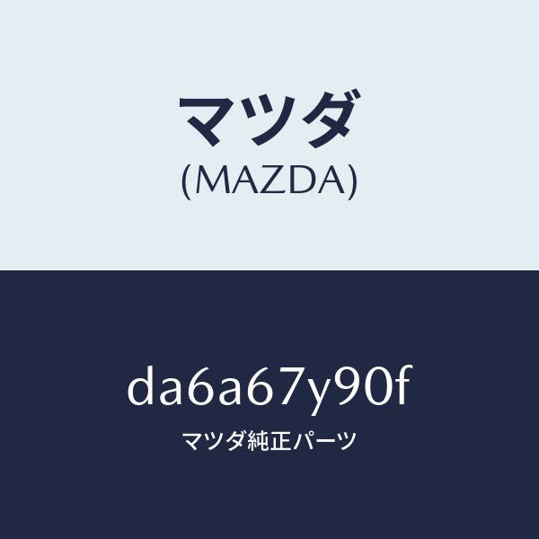 マツダ(MAZDA)モジユール(L) レーンチエンジエイ/マツダ純正部品/デミオ MAZDA2/DA6A67Y90F(DA6A-67-Y90F)