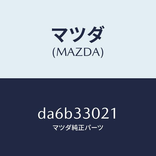 マツダ(MAZDA)ナツクル(R) ステアリング/マツダ純正部品/デミオ MAZDA2/フロントアクスル/DA6B33021(DA6B-33-021)