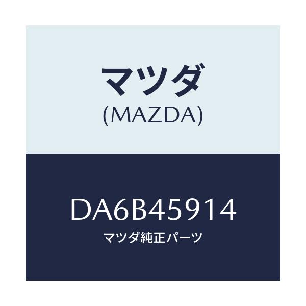マツダ(MAZDA) ホルダー パイプ/デミオ MAZDA2/フューエルシステムパイピング/マツダ純正部品/DA6B45914(DA6B-45-914)