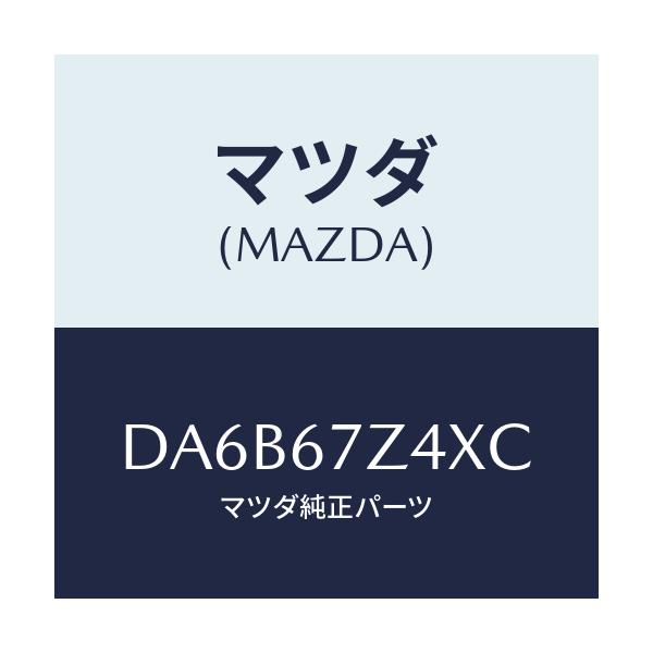 マツダ(MAZDA) ブラケツト/デミオ MAZDA2/ハーネス/マツダ純正部品/DA6B67Z4XC(DA6B-67-Z4XC)
