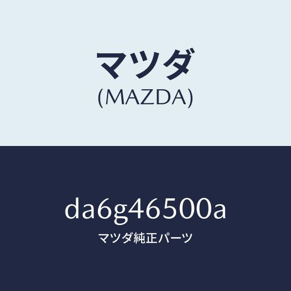 マツダ(MAZDA)ケーブル コントロール/マツダ純正部品/デミオ MAZDA2/チェンジ/DA6G46500A(DA6G-46-500A)