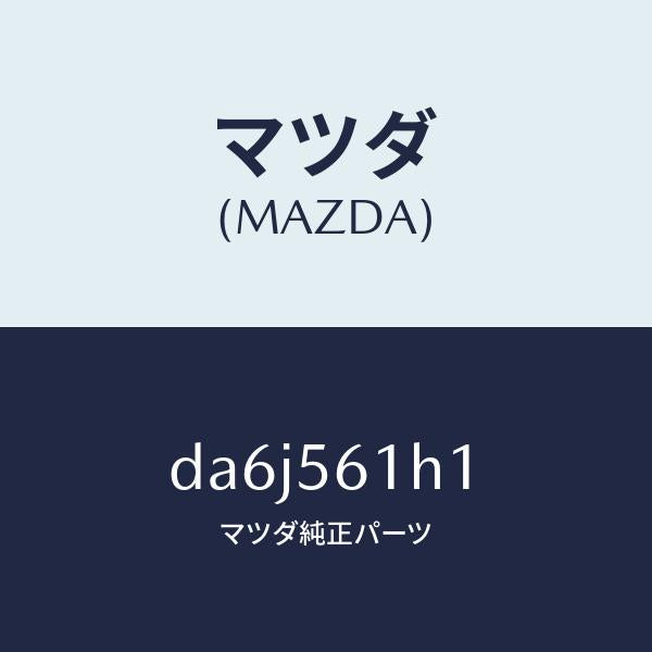 マツダ(MAZDA)ガード(R) リヤー マツド/マツダ純正部品/デミオ MAZDA2/DA6J561H1(DA6J-56-1H1)