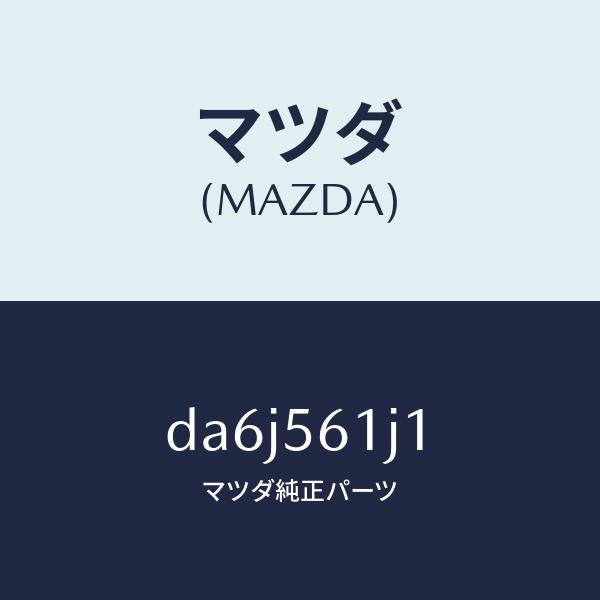 マツダ(MAZDA)ガード(L) リヤー マツド/マツダ純正部品/デミオ MAZDA2/DA6J561J1(DA6J-56-1J1)
